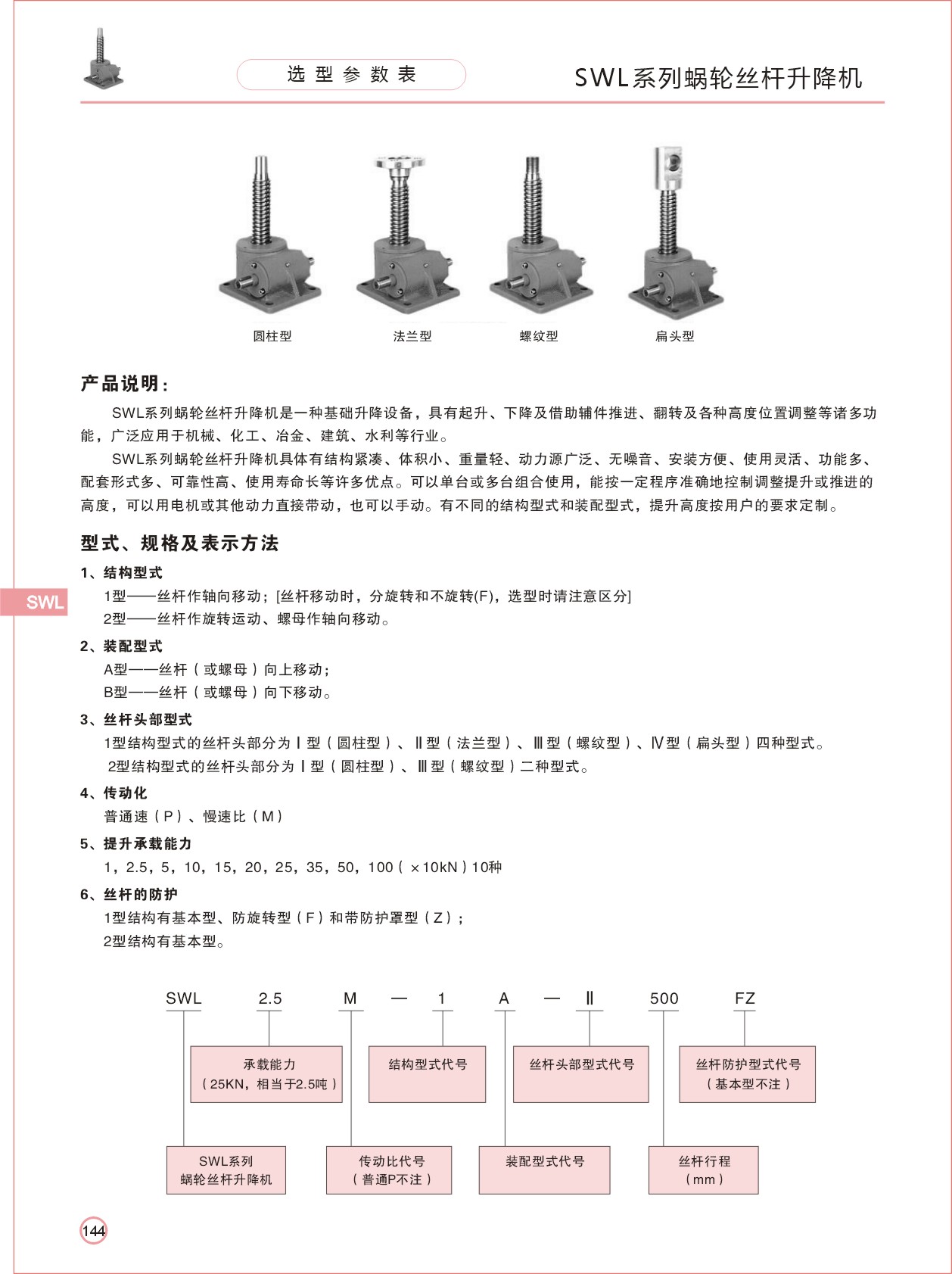 SWL蝸輪絲桿升降機(jī) SWL蝸輪絲桿升降機(jī)